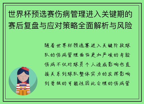 世界杯预选赛伤病管理进入关键期的赛后复盘与应对策略全面解析与风险控制