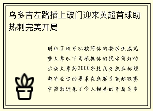 乌多吉左路插上破门迎来英超首球助热刺完美开局