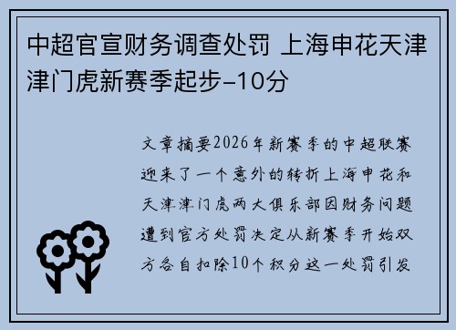 中超官宣财务调查处罚 上海申花天津津门虎新赛季起步-10分