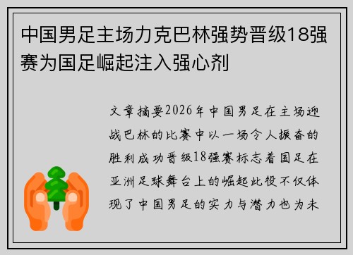 中国男足主场力克巴林强势晋级18强赛为国足崛起注入强心剂