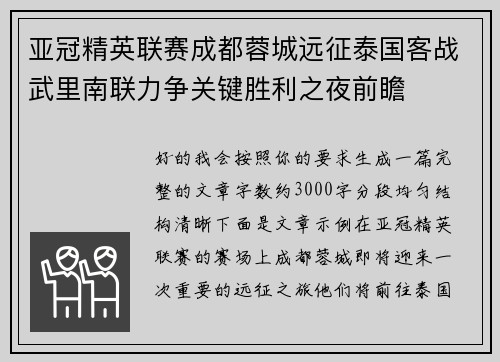 亚冠精英联赛成都蓉城远征泰国客战武里南联力争关键胜利之夜前瞻