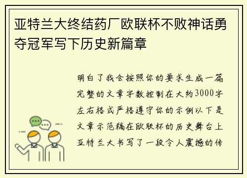 亚特兰大终结药厂欧联杯不败神话勇夺冠军写下历史新篇章