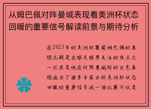 从姆巴佩对阵曼城表现看美洲杯状态回暖的重要信号解读前景与期待分析展望
