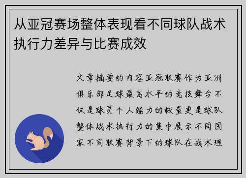 从亚冠赛场整体表现看不同球队战术执行力差异与比赛成效