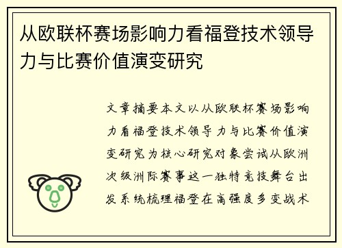 从欧联杯赛场影响力看福登技术领导力与比赛价值演变研究
