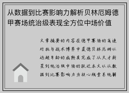 从数据到比赛影响力解析贝林厄姆德甲赛场统治级表现全方位中场价值