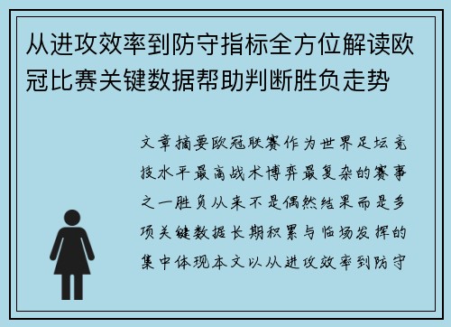 从进攻效率到防守指标全方位解读欧冠比赛关键数据帮助判断胜负走势