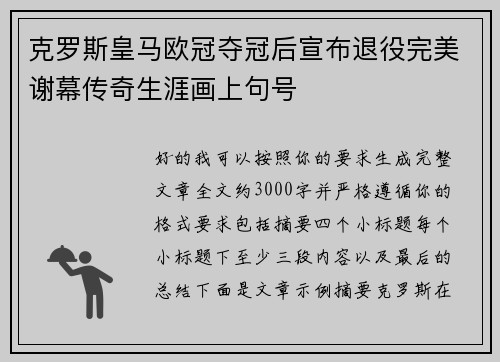 克罗斯皇马欧冠夺冠后宣布退役完美谢幕传奇生涯画上句号