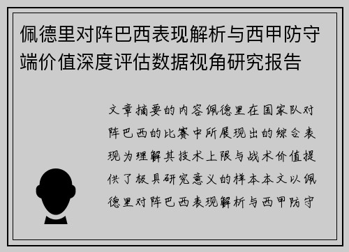 佩德里对阵巴西表现解析与西甲防守端价值深度评估数据视角研究报告
