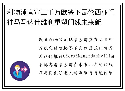 利物浦官宣三千万欧签下瓦伦西亚门神马马达什维利重塑门线未来新