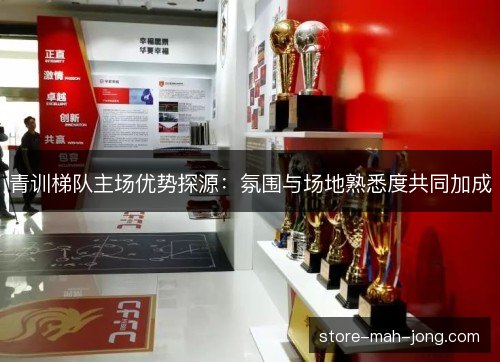 青训梯队主场优势探源：氛围与场地熟悉度共同加成