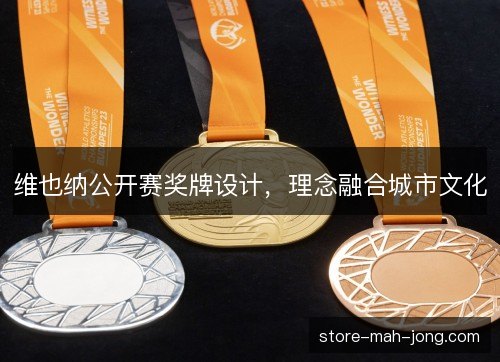 维也纳公开赛奖牌设计，理念融合城市文化
