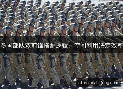 多国部队双前锋搭配逻辑，空间利用决定效率