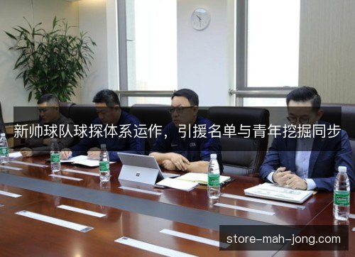 新帅球队球探体系运作，引援名单与青年挖掘同步
